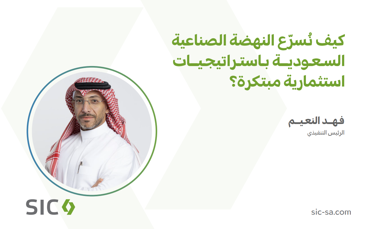 كيف نُسرّع النهضة الصناعية السعودية باستراتيجيات استثمارية مبتكرة؟