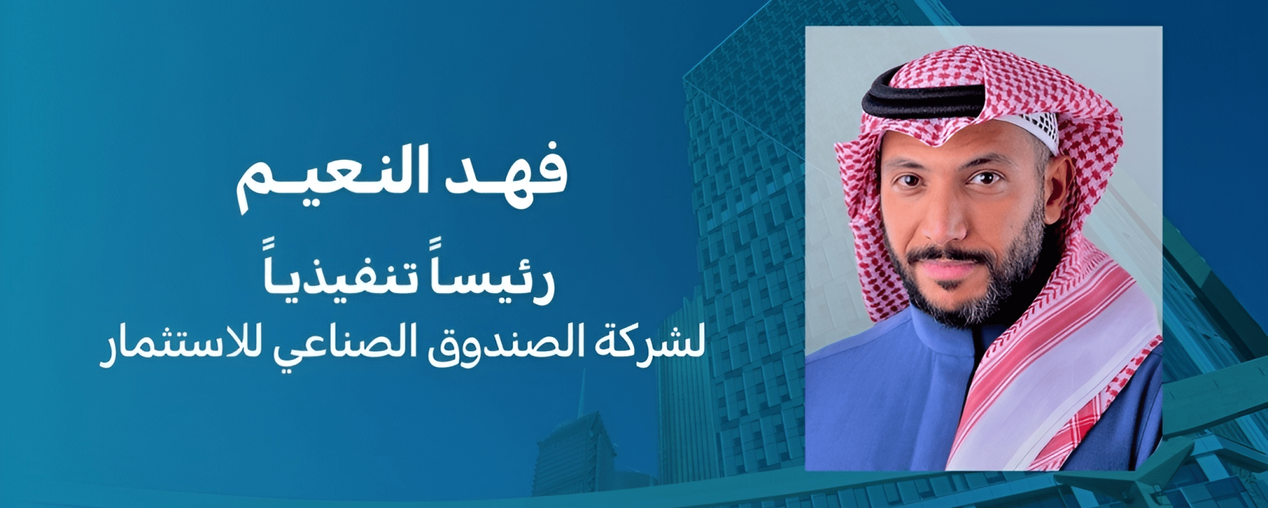 Alnaeem, CEO of the SIDF Industrial Company